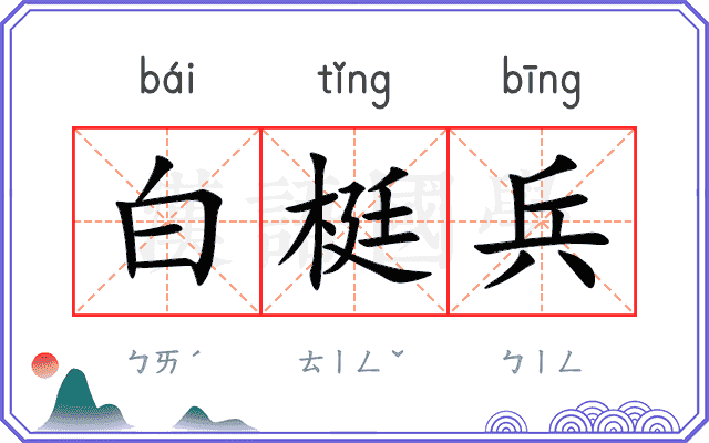 白梃兵