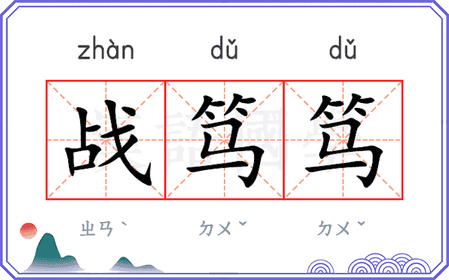 战笃笃