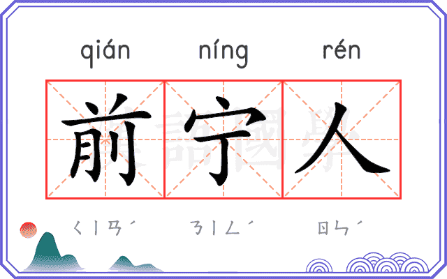 前宁人