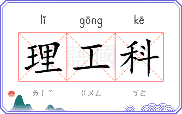 理工科