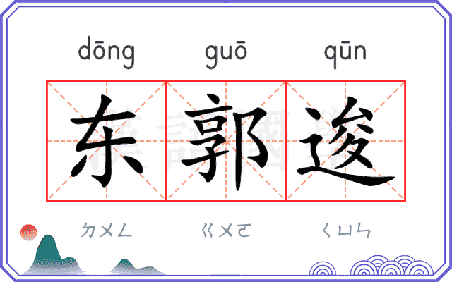 东郭逡