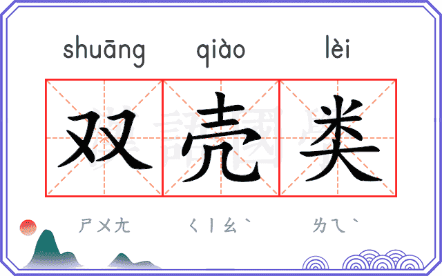 双壳类