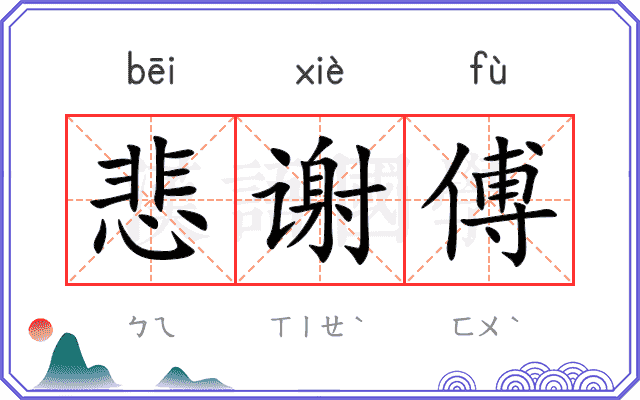 悲谢傅