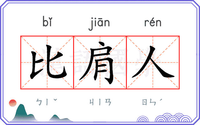 比肩人