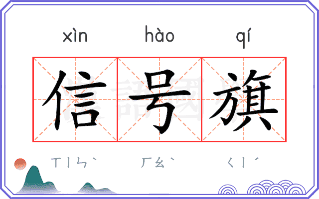 信号旗