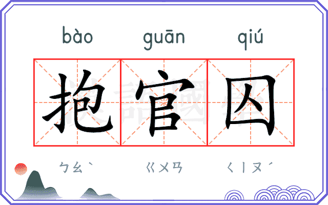 抱官囚