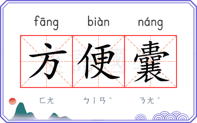 方便囊