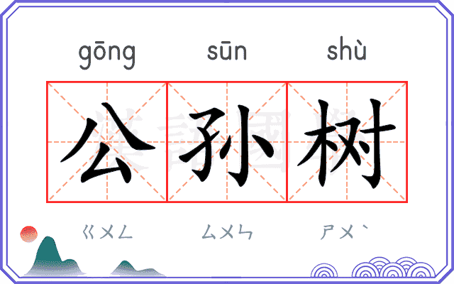 公孙树