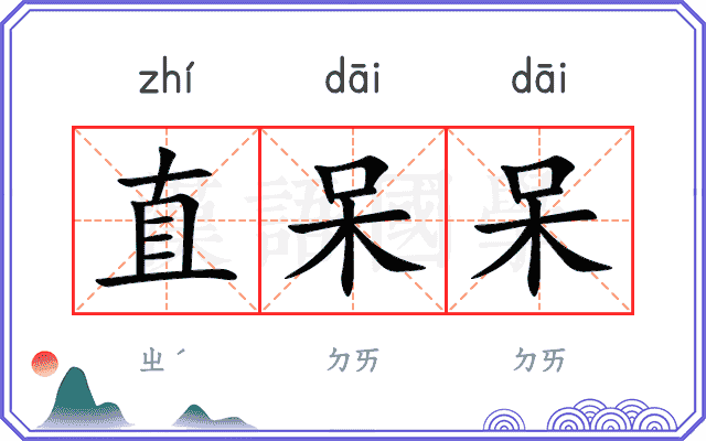 直呆呆