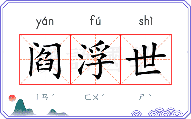 阎浮世