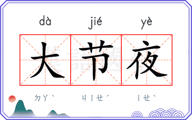 大节夜