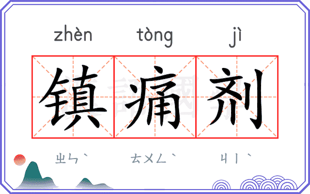 镇痛剂