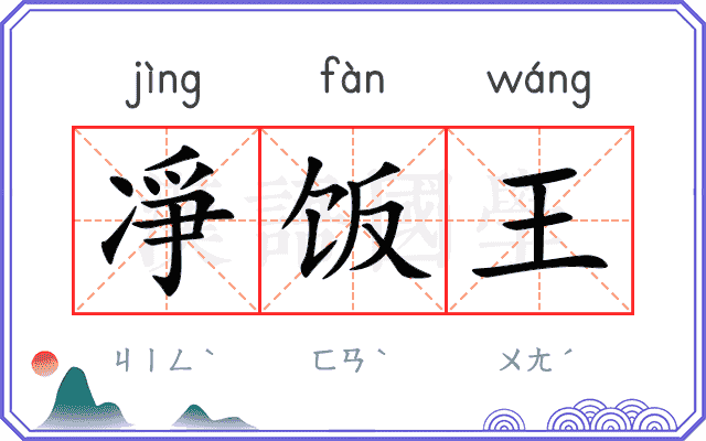 凈饭王