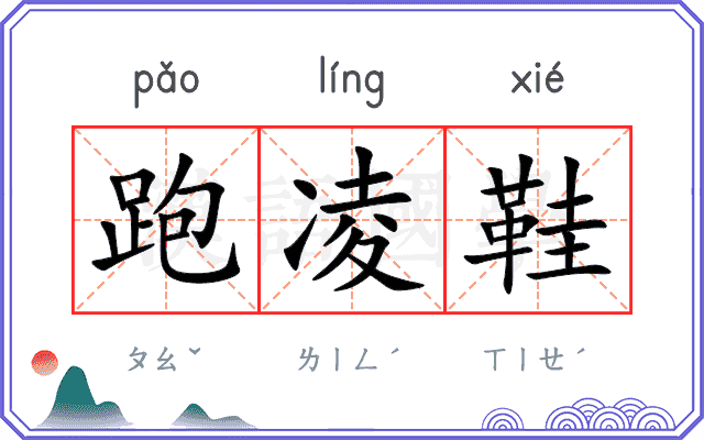 跑凌鞋