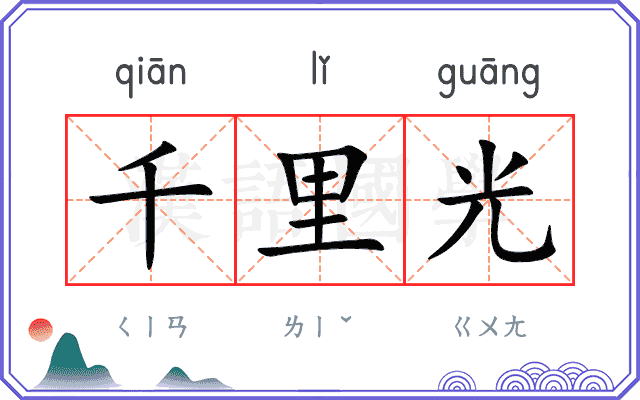 千里光