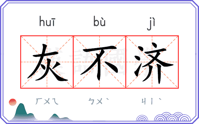 灰不济