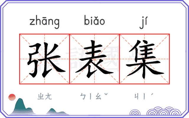 张表集