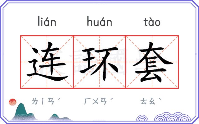 连环套