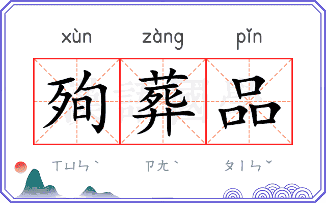 殉葬品