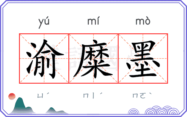 渝糜墨