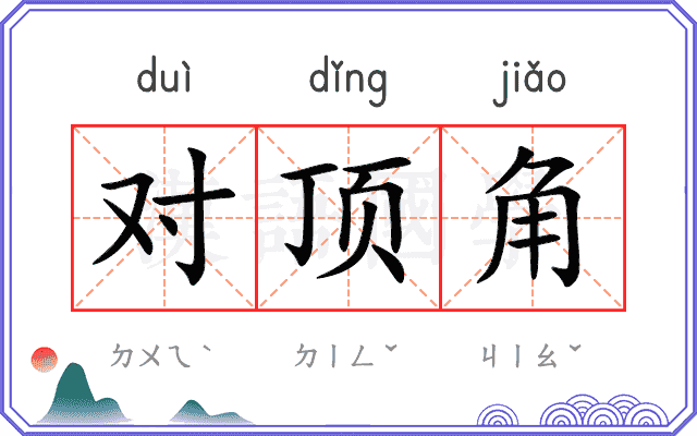 对顶角