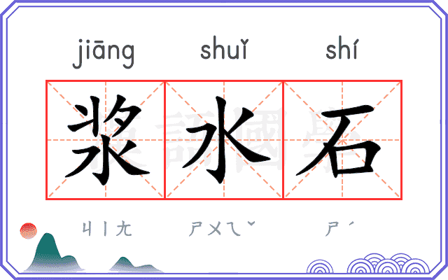 浆水石
