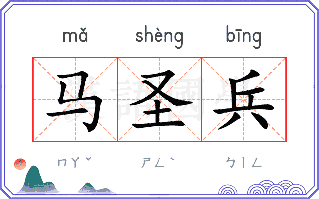 马圣兵