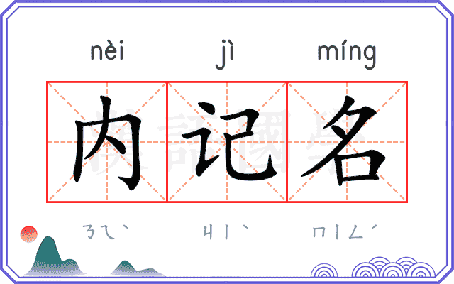 内记名