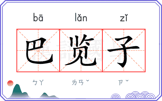 巴览子
