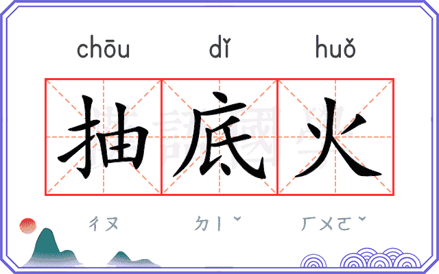 抽底火