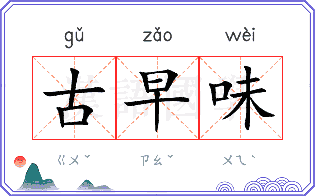 古早味