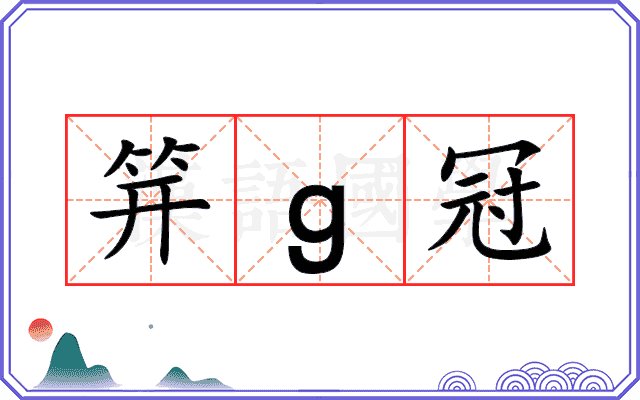 笄ɡ冠