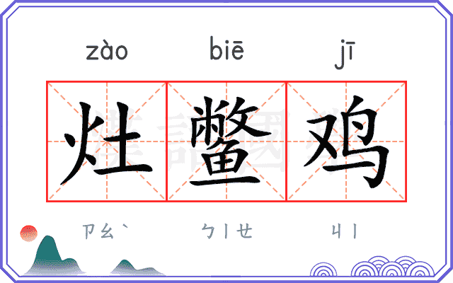 灶鳖鸡