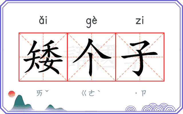矮个子