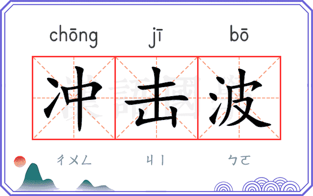 冲击波