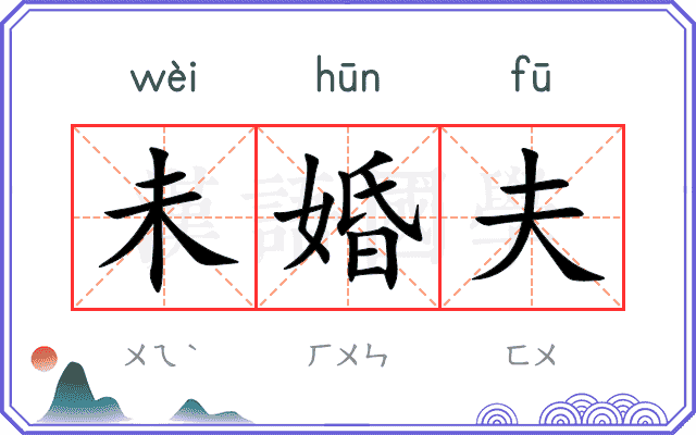 未婚夫