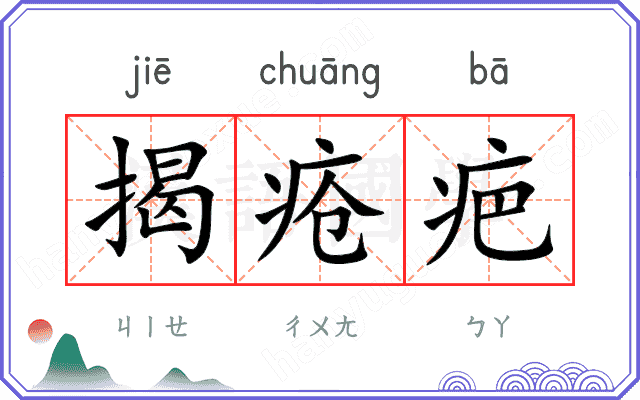 揭疮疤