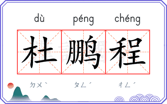 杜鹏程