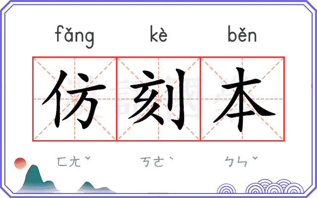 仿刻本