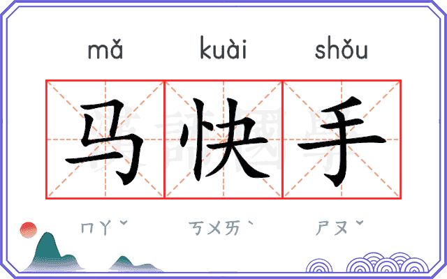 马快手