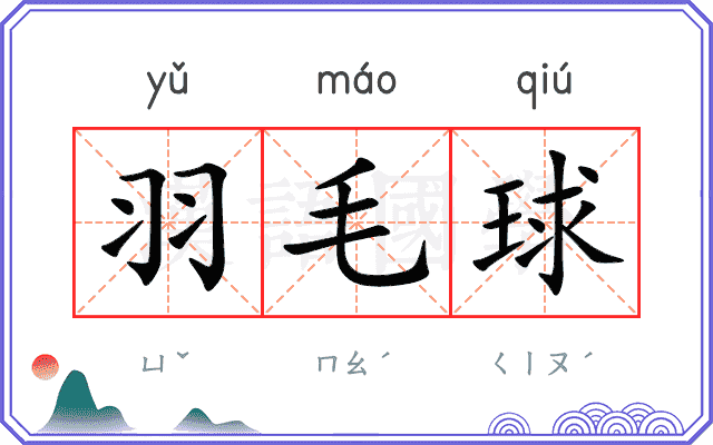 羽毛球