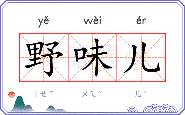 野味儿