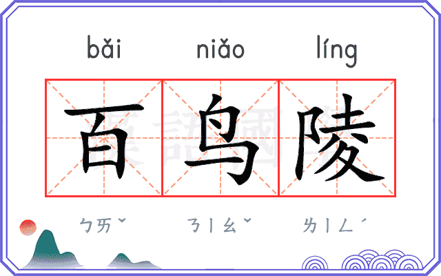 百鸟陵