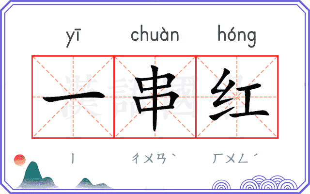 一串红