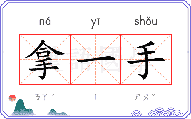 拿一手