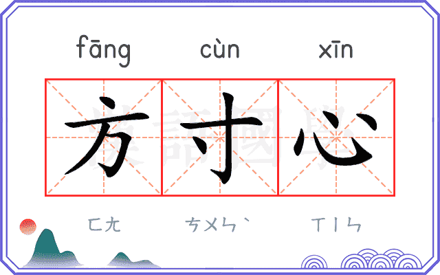 方寸心