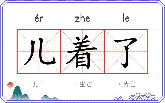 儿着了