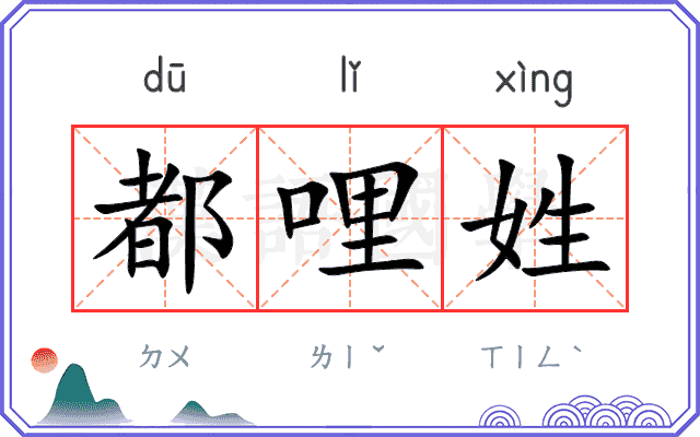 都哩姓