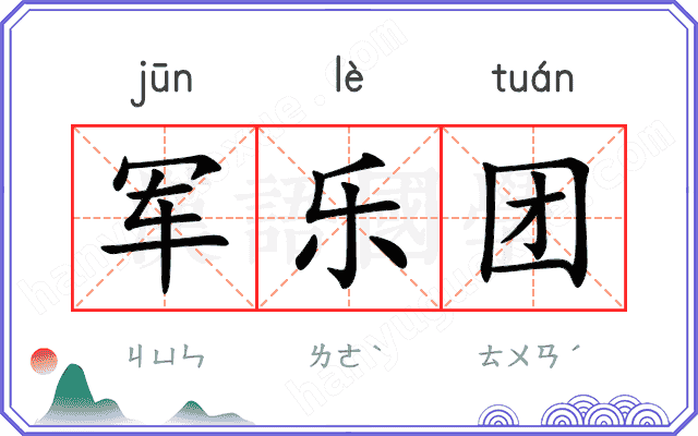 军乐团