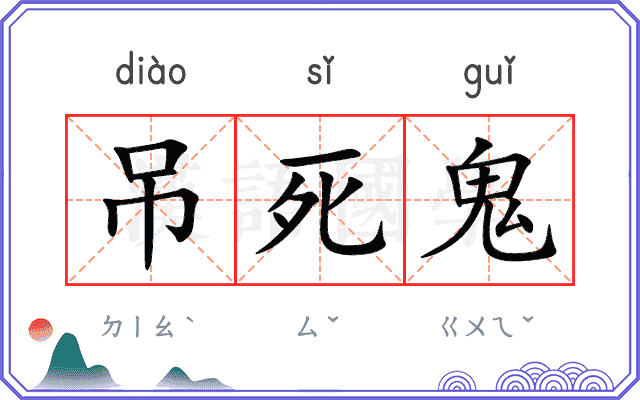 吊死鬼